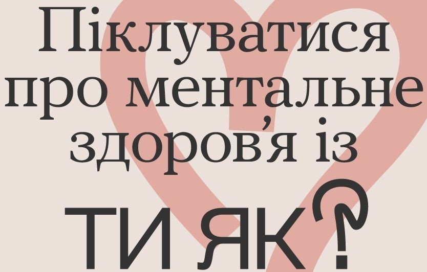 Ти як?